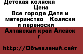 Детская коляска Reindeer Vintage LE › Цена ­ 58 100 - Все города Дети и материнство » Коляски и переноски   . Алтайский край,Алейск г.